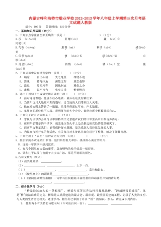内蒙古呼和浩特市八年级语文上学期第三次月考试题人教版 试题