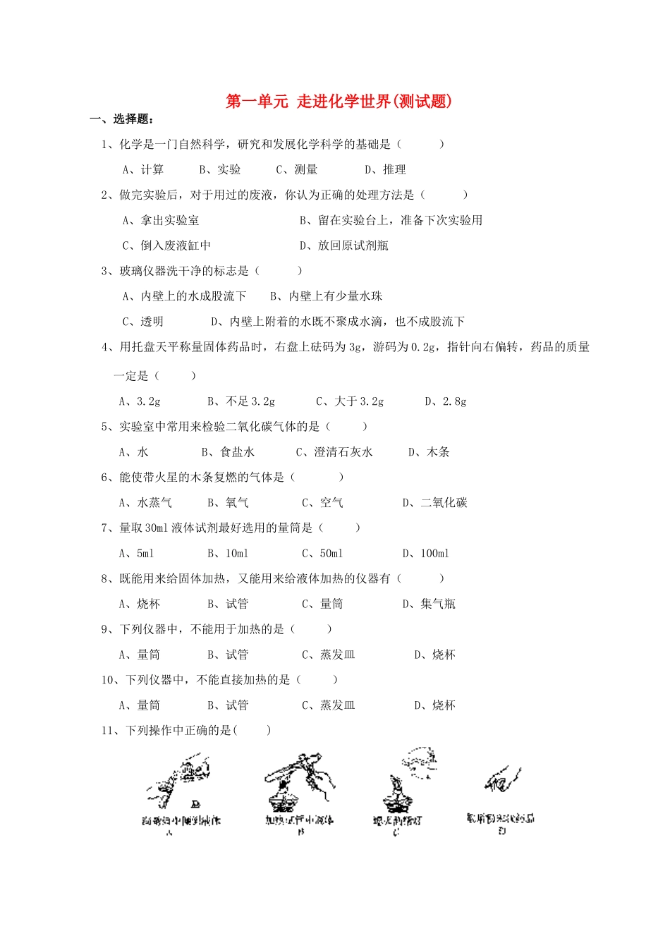 九年级化学 第一单元 走进化学世界测试卷 人教新课标版试卷_第1页