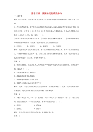 （江苏专用）高考政治大一轮复习 第五单元 第十三课 我国公民的政治参与题库 新人教版必修2-新人教版高三必修2政治试题