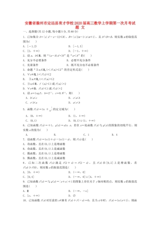 安徽省滁州市定远县育才学校高三数学上学期第一次月考试卷 文
