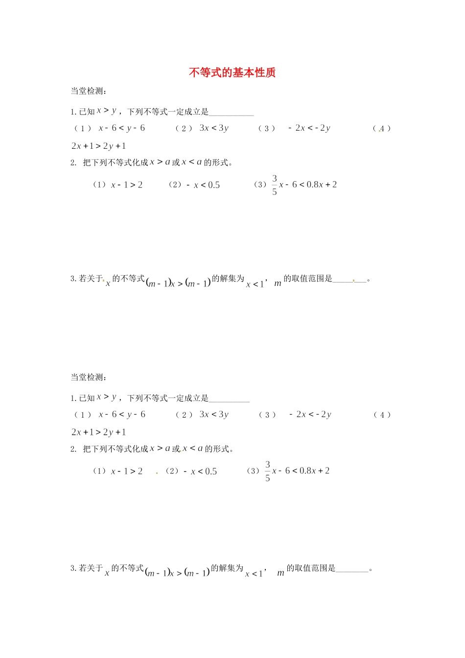 四川省成都市青白江区八年级数学下册 2.2 不等式的基本性质当堂检测(新版)北师大版试卷_第1页