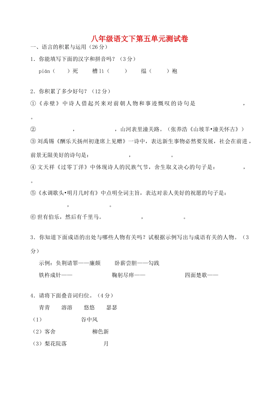 八年级语文下第五单元测试卷 新课标 人教版 试题_第1页