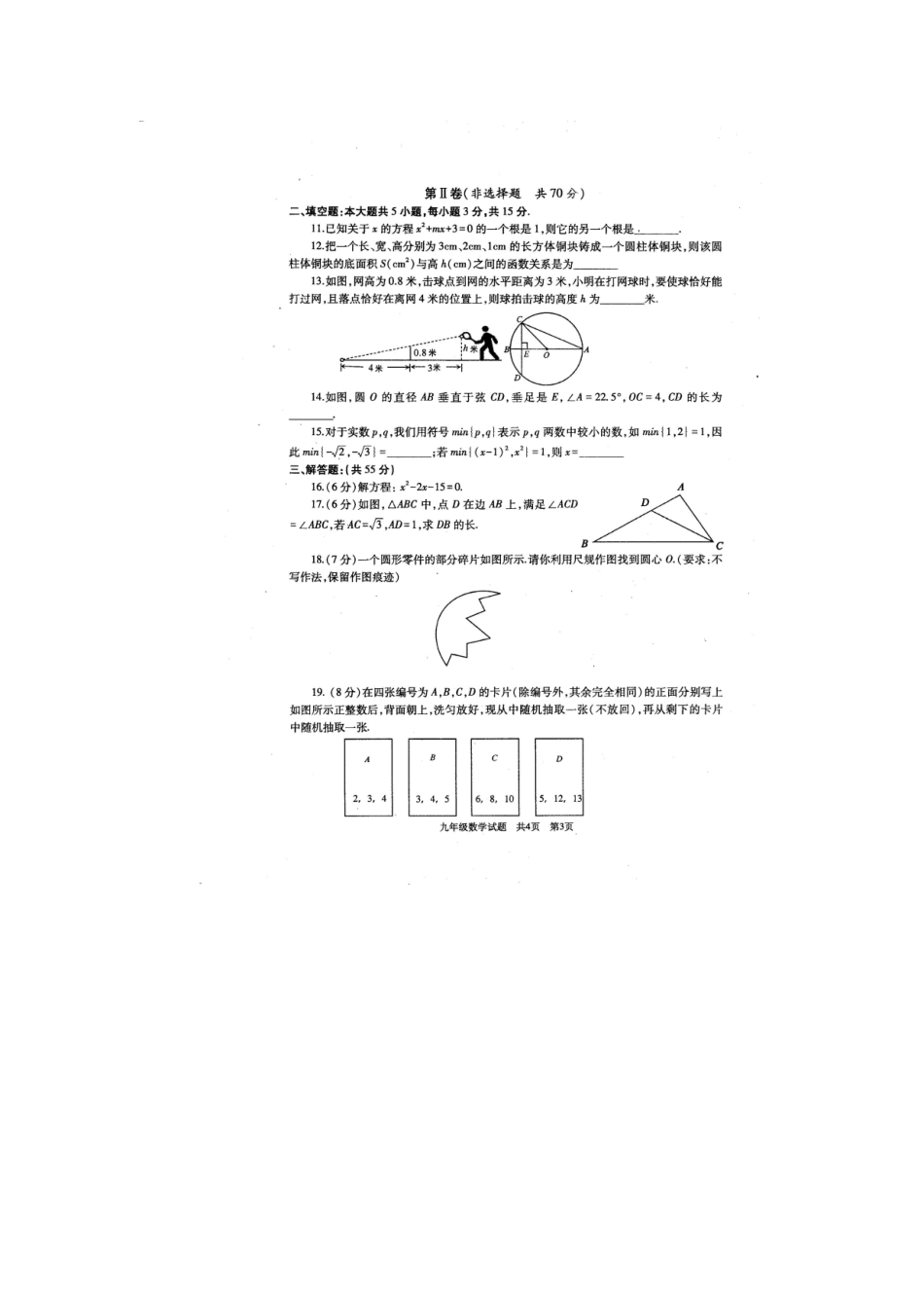 九年级数学上学期期末试卷新人教版试卷_第3页