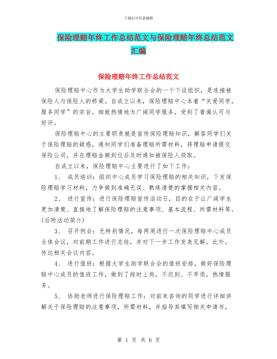 保险理赔年终工作总结范文与保险理赔年终总结范文汇编_第1页