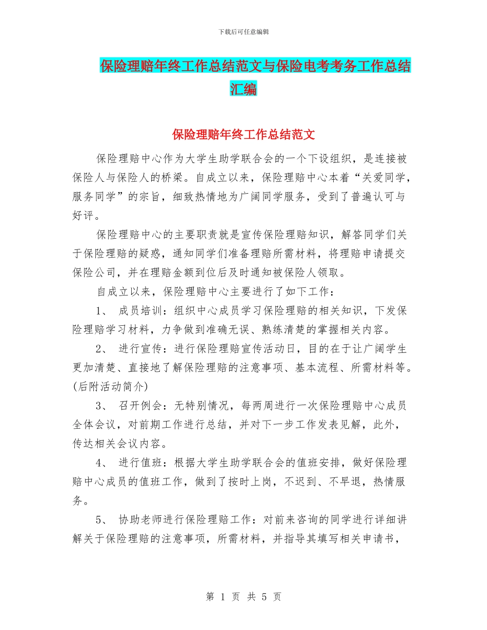 保险理赔年终工作总结范文与保险电考考务工作总结汇编_第1页