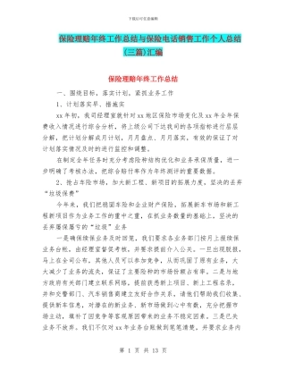 保险理赔年终工作总结与保险电话销售工作个人总结汇编