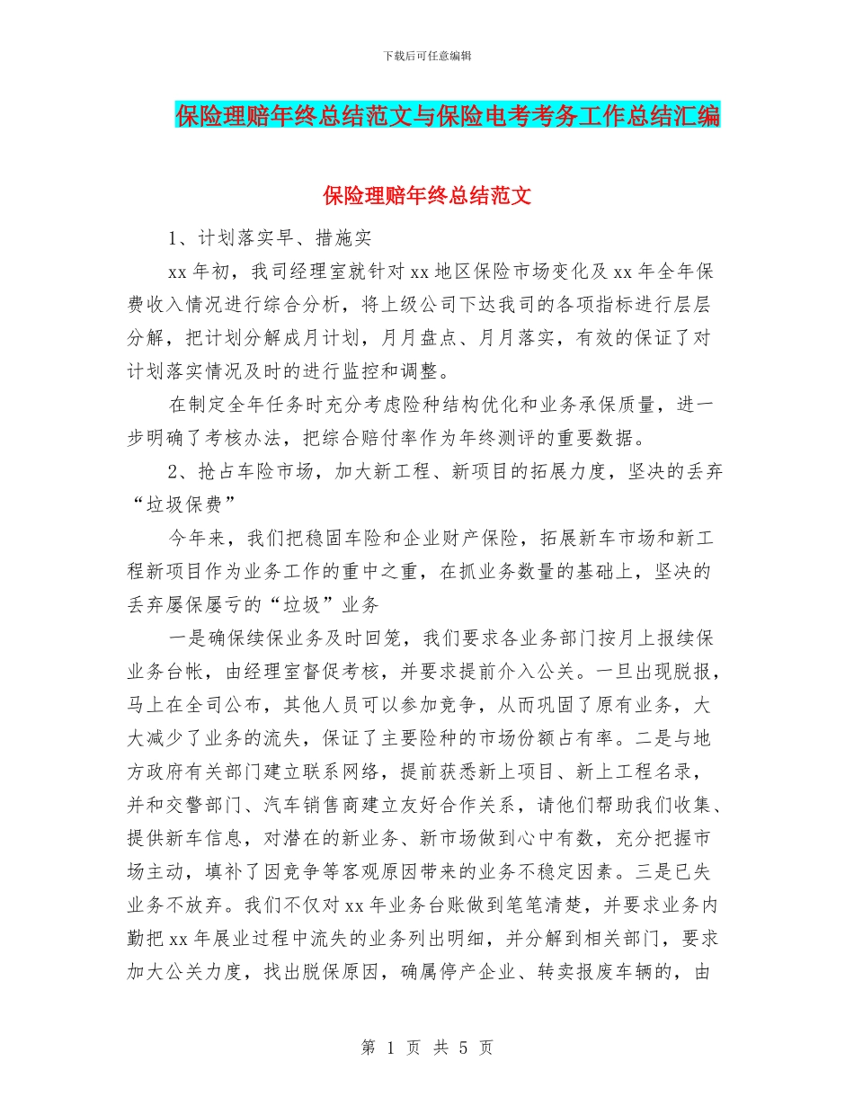 保险理赔年终总结范文与保险电考考务工作总结汇编_第1页