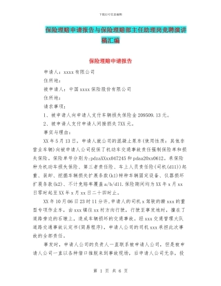 保险理赔申请报告与保险理赔部主任助理岗竞聘演讲稿汇编