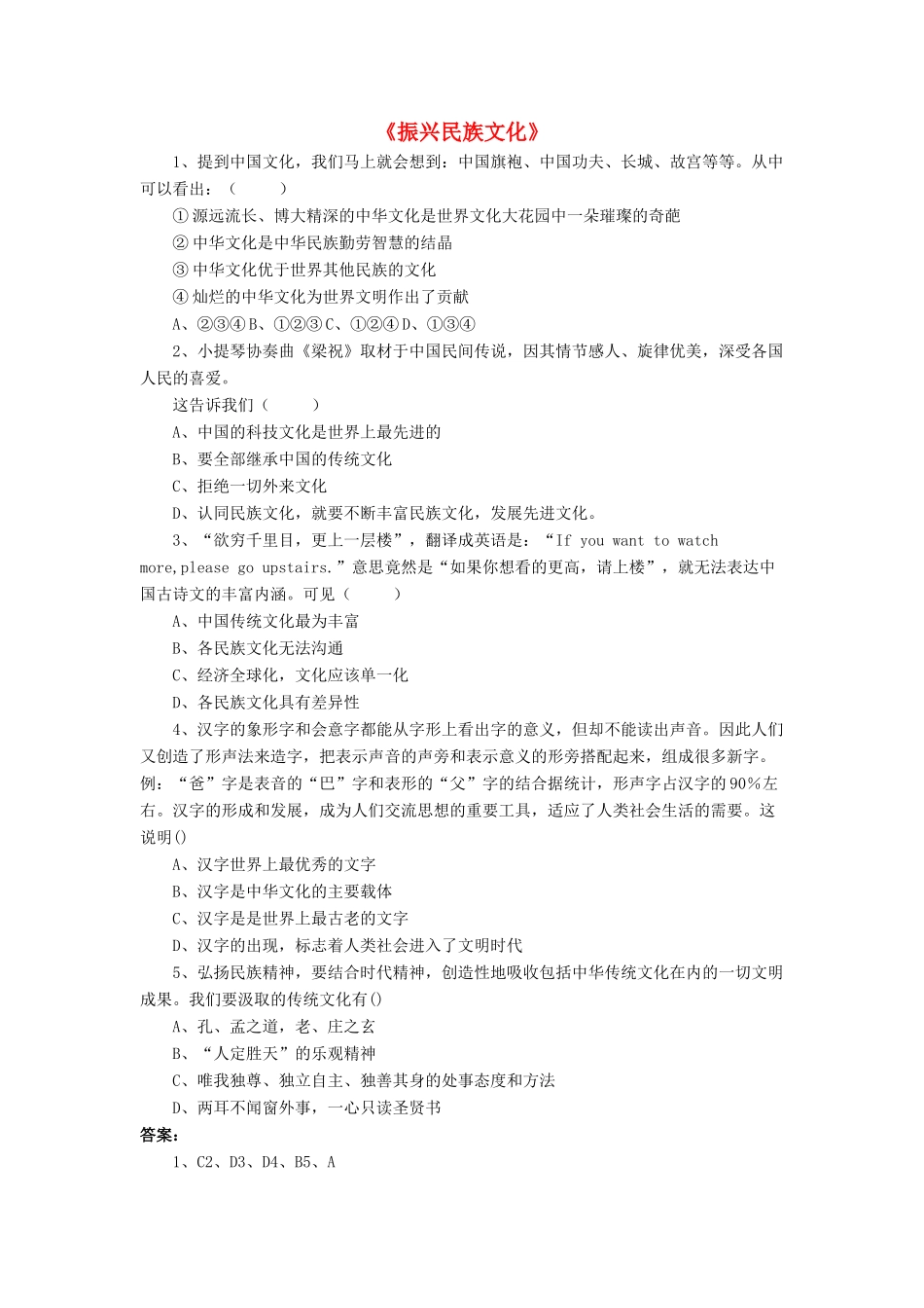 九年级政治全册 第9课 振兴民族文化习题3 北师大版试卷_第1页