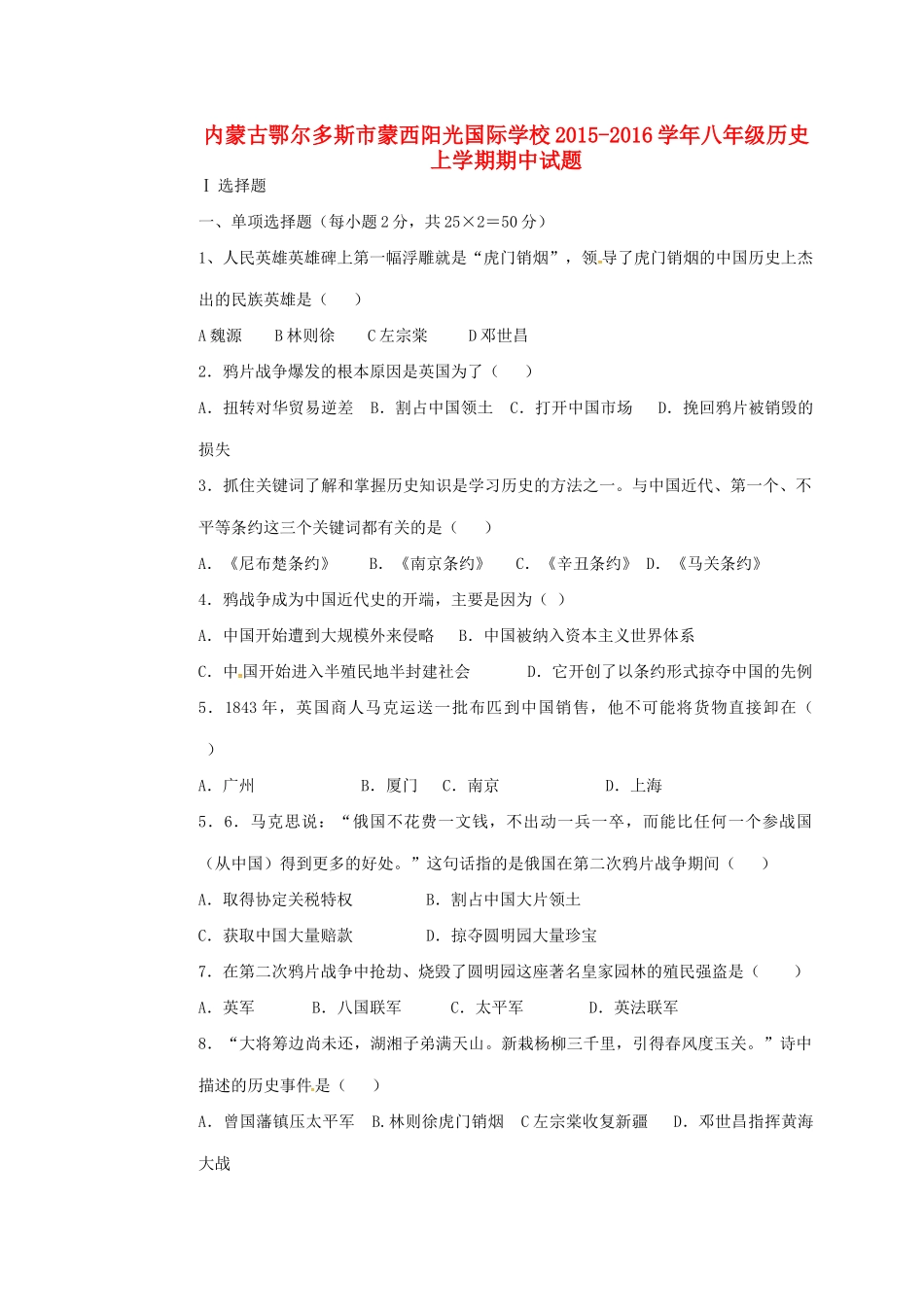 内蒙古鄂尔多斯市蒙西阳光国际学校八年级历史上学期期中试题(无答案) 试题_第1页