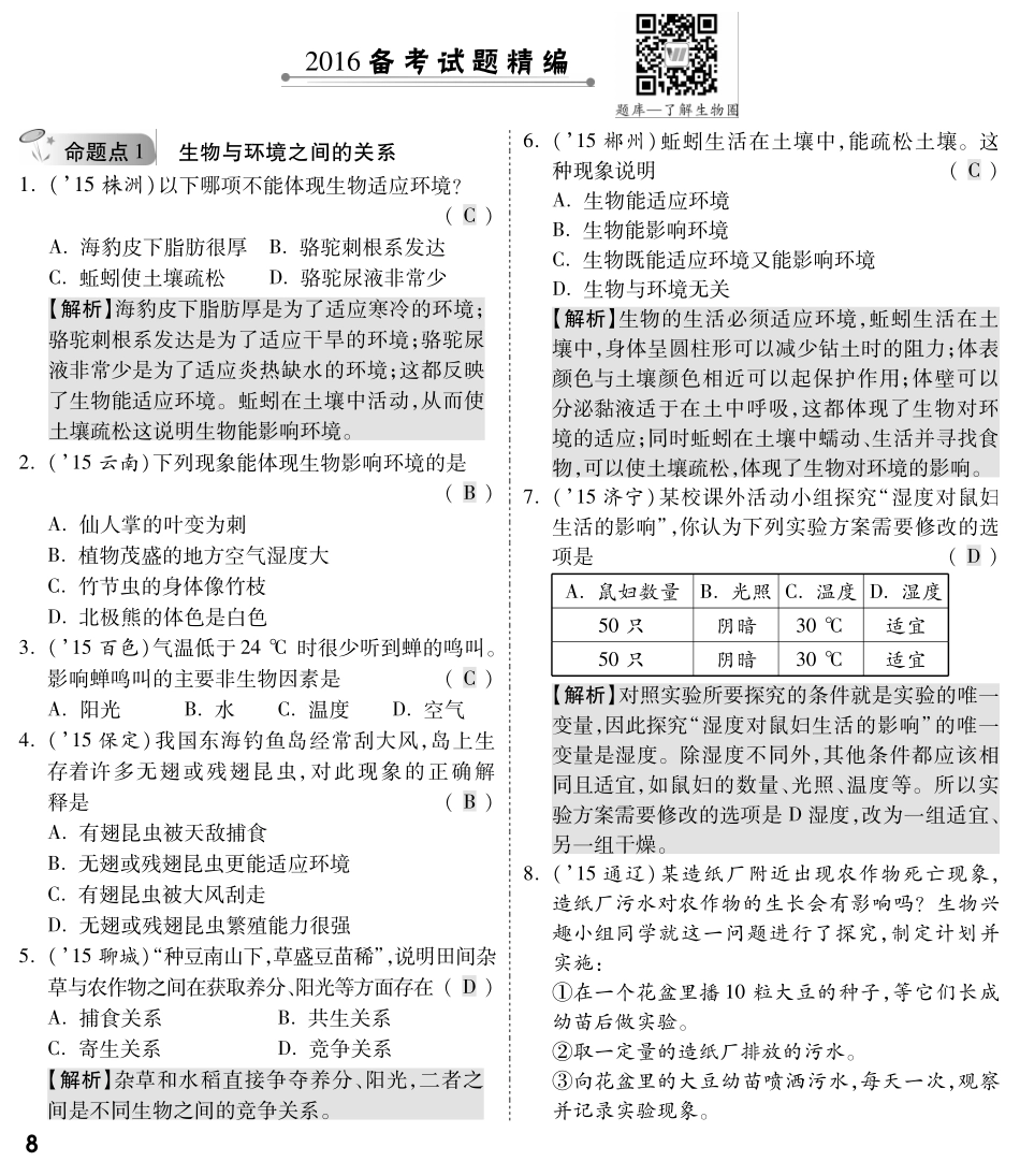 中考生物 第一部分 教材知识梳理 第一单元 第二章 了解生物圈复习备考试卷精编(pdf，含解析) 新人教版试卷_第1页