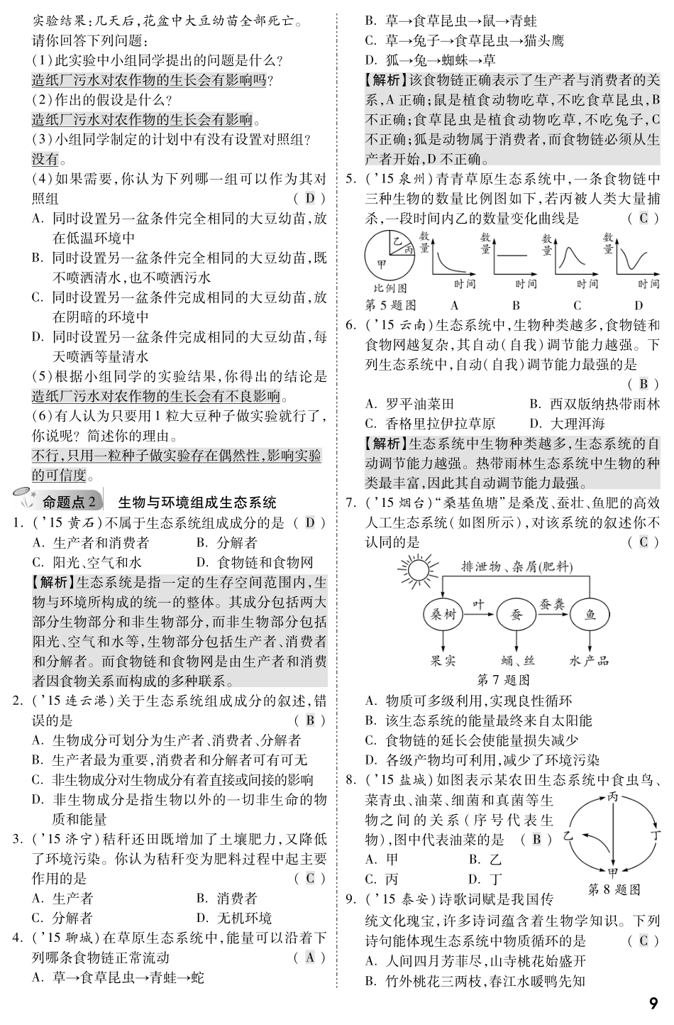 中考生物 第一部分 教材知识梳理 第一单元 第二章 了解生物圈复习备考试卷精编(pdf，含解析) 新人教版试卷_第2页