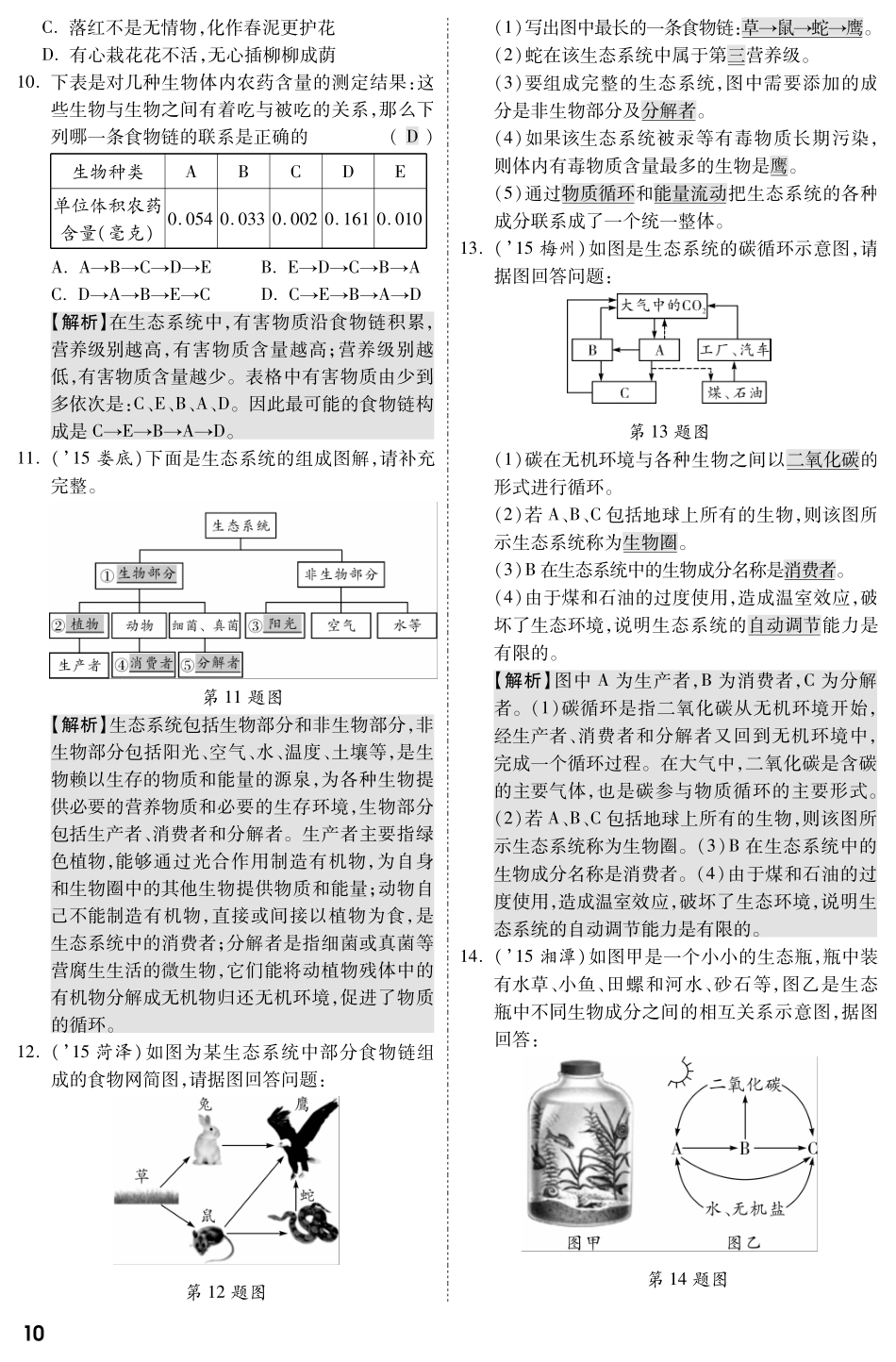 中考生物 第一部分 教材知识梳理 第一单元 第二章 了解生物圈复习备考试卷精编(pdf，含解析) 新人教版试卷_第3页