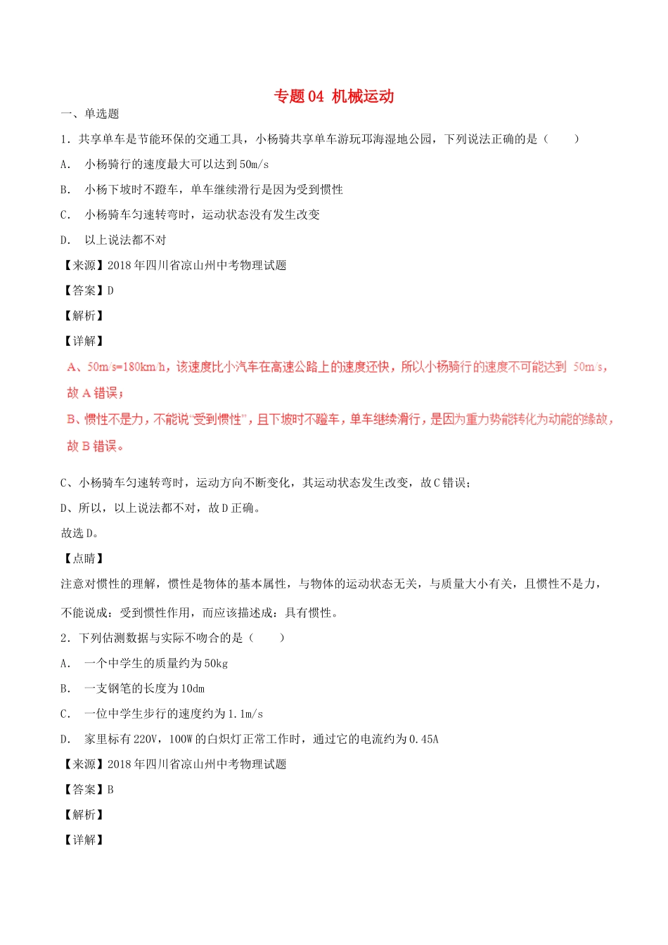 中考物理试卷分项版解析汇编(第04期)专题04 机械运动试卷_第1页