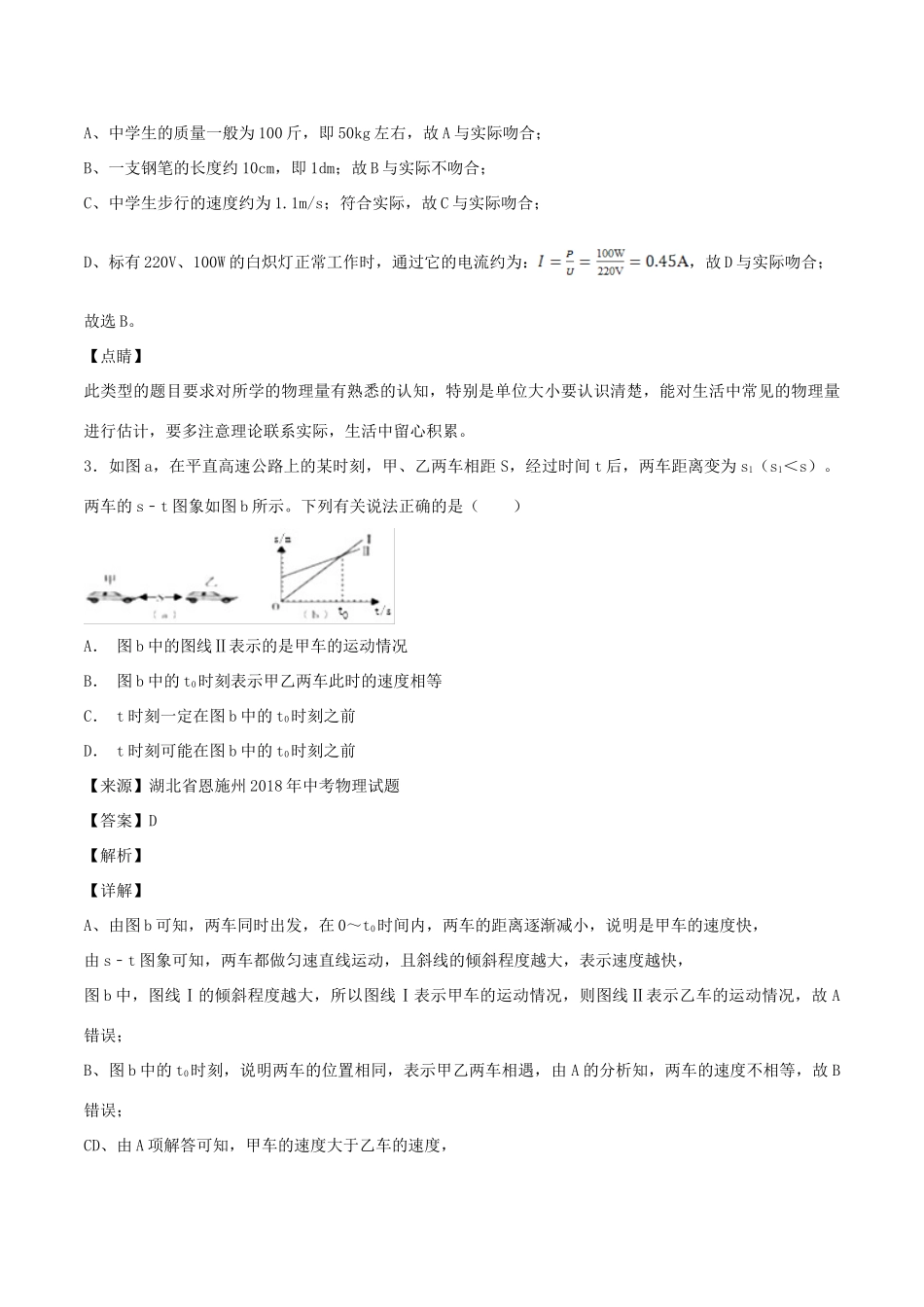 中考物理试卷分项版解析汇编(第04期)专题04 机械运动试卷_第2页
