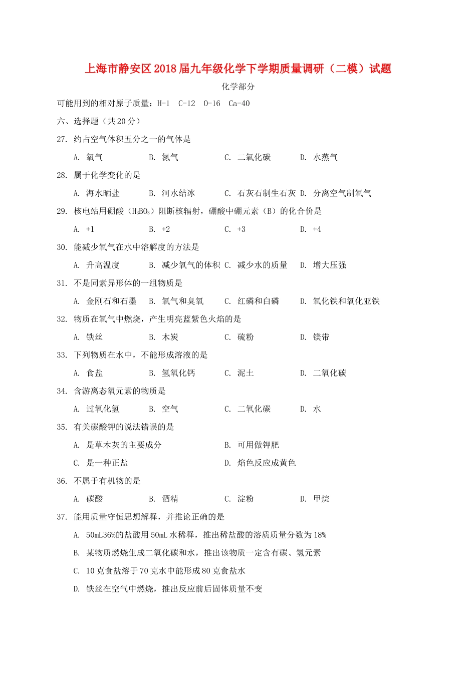 九年级化学下学期质量调研(二模)试卷_第1页