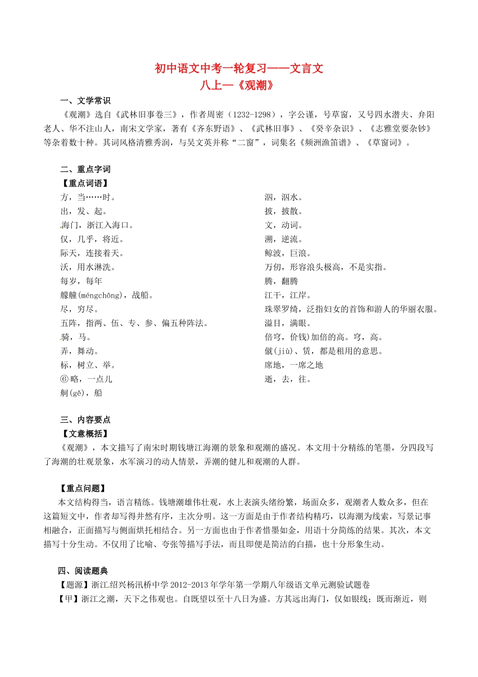 中考语文一轮复习讲练测 专题16 文言文 八上(观潮)(讲练)试卷_第1页