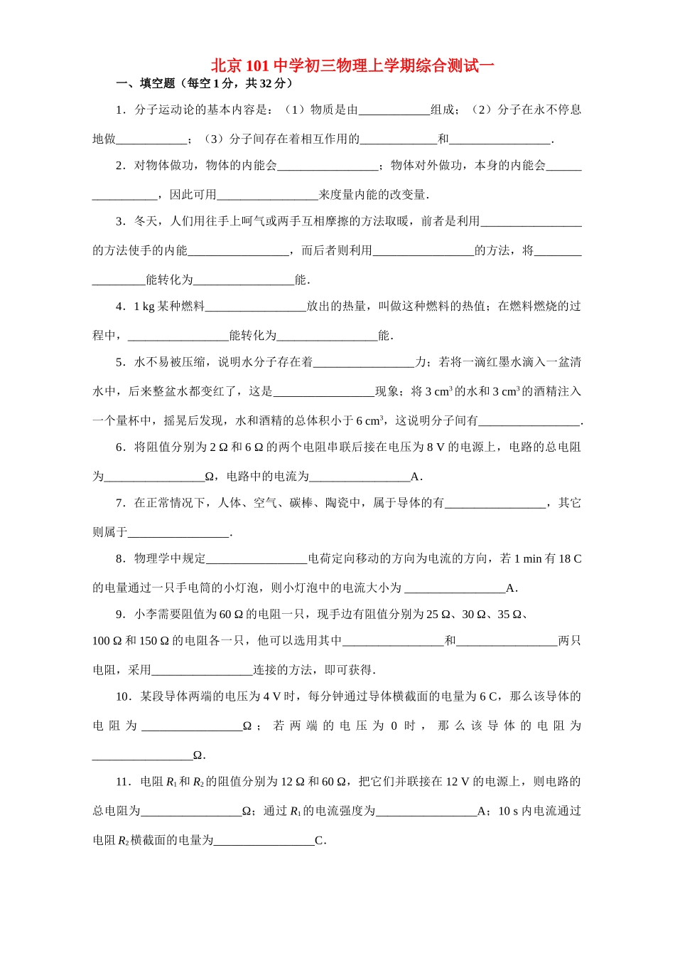 初三物理上学期综合测试一 试题_第1页