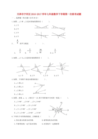 天津市宁河区七年级数学下学期第一次联考试卷