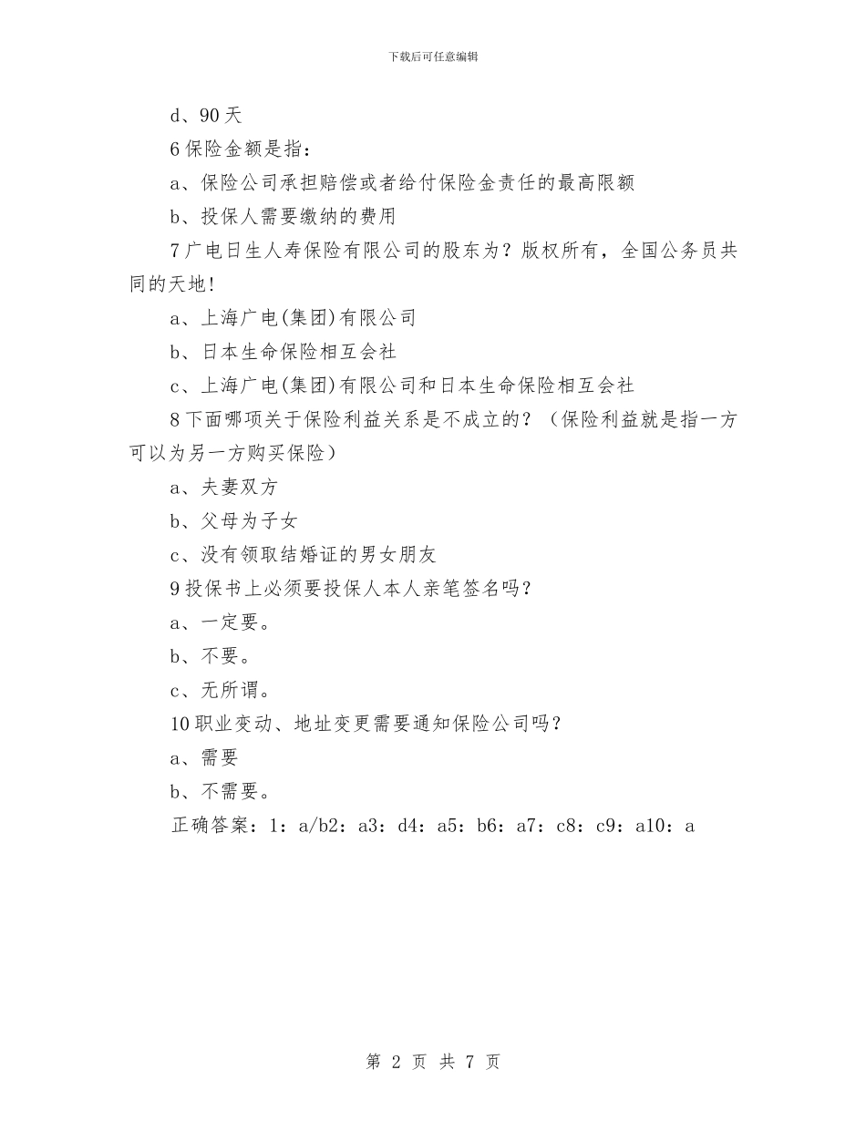 保险知识竞赛题与保险经理个人工作总结模板汇编_第2页