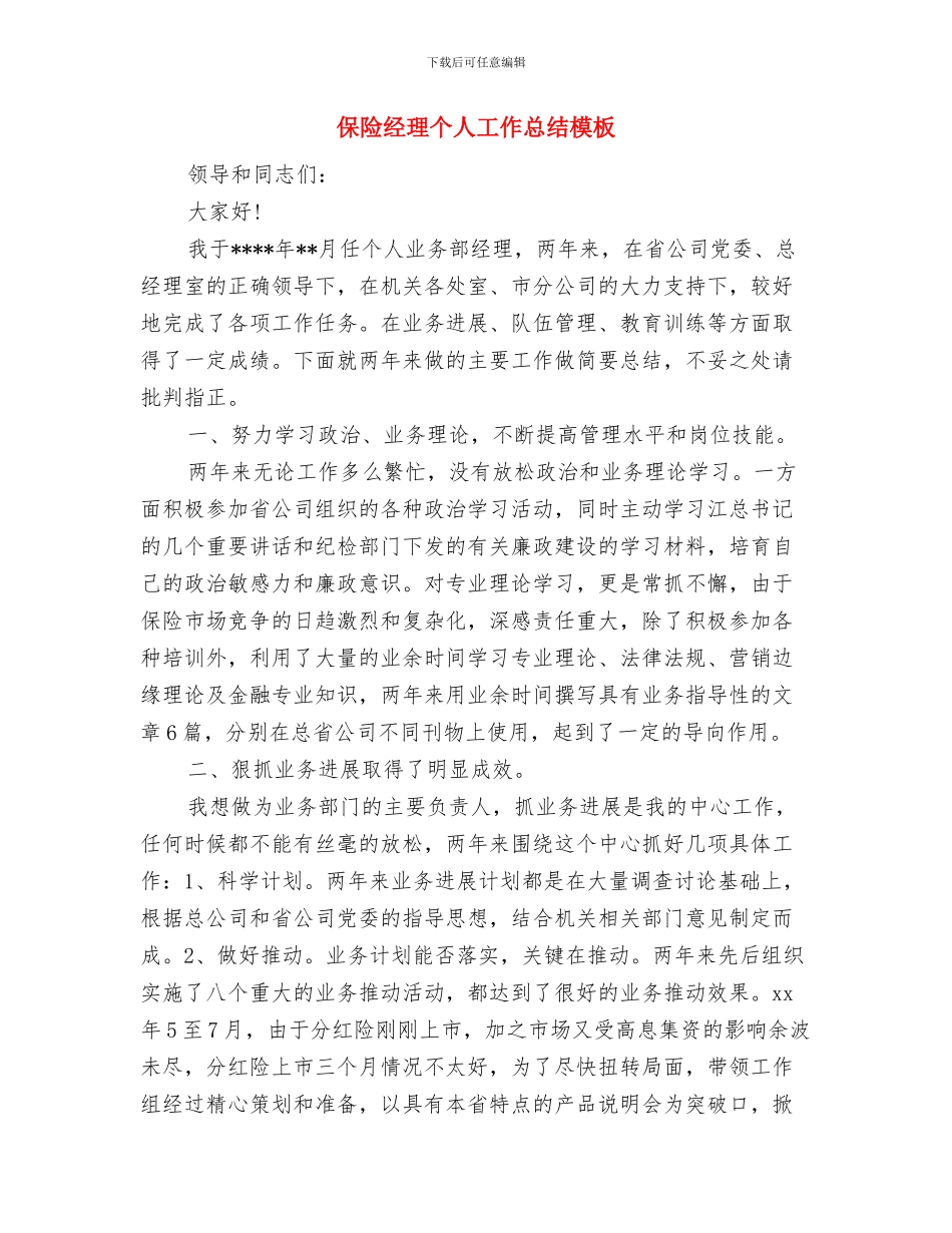 保险知识竞赛题与保险经理个人工作总结模板汇编_第3页