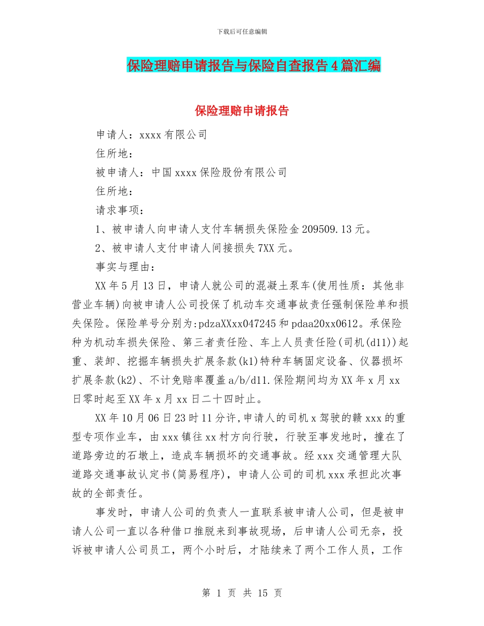 保险理赔申请报告与保险自查报告4篇汇编_第1页