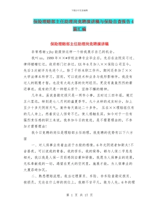 保险理赔部主任助理岗竞聘演讲稿与保险自查报告4篇汇编