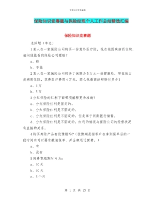 保险知识竞赛题与保险经理个人工作总结精选汇编