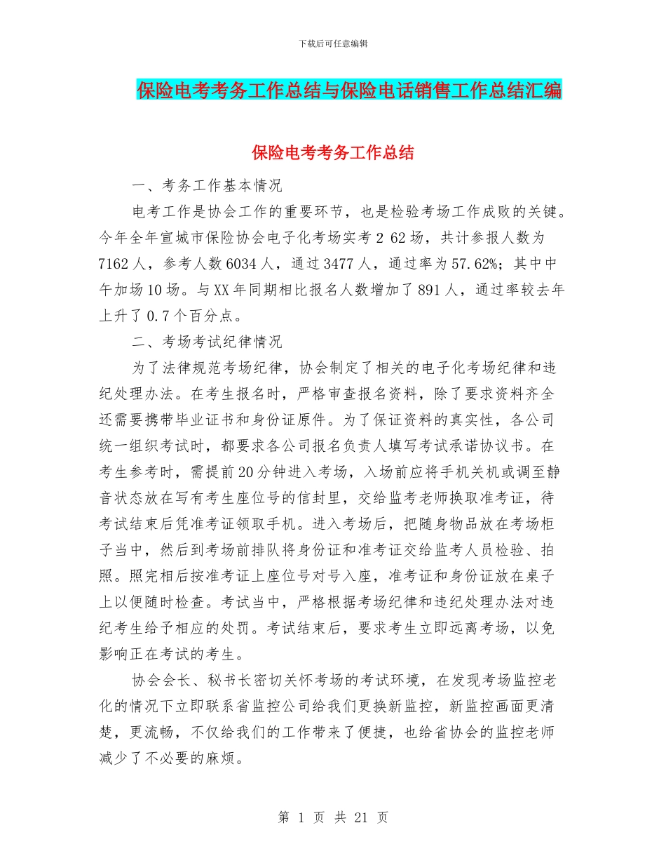 保险电考考务工作总结与保险电话销售工作总结汇编_第1页