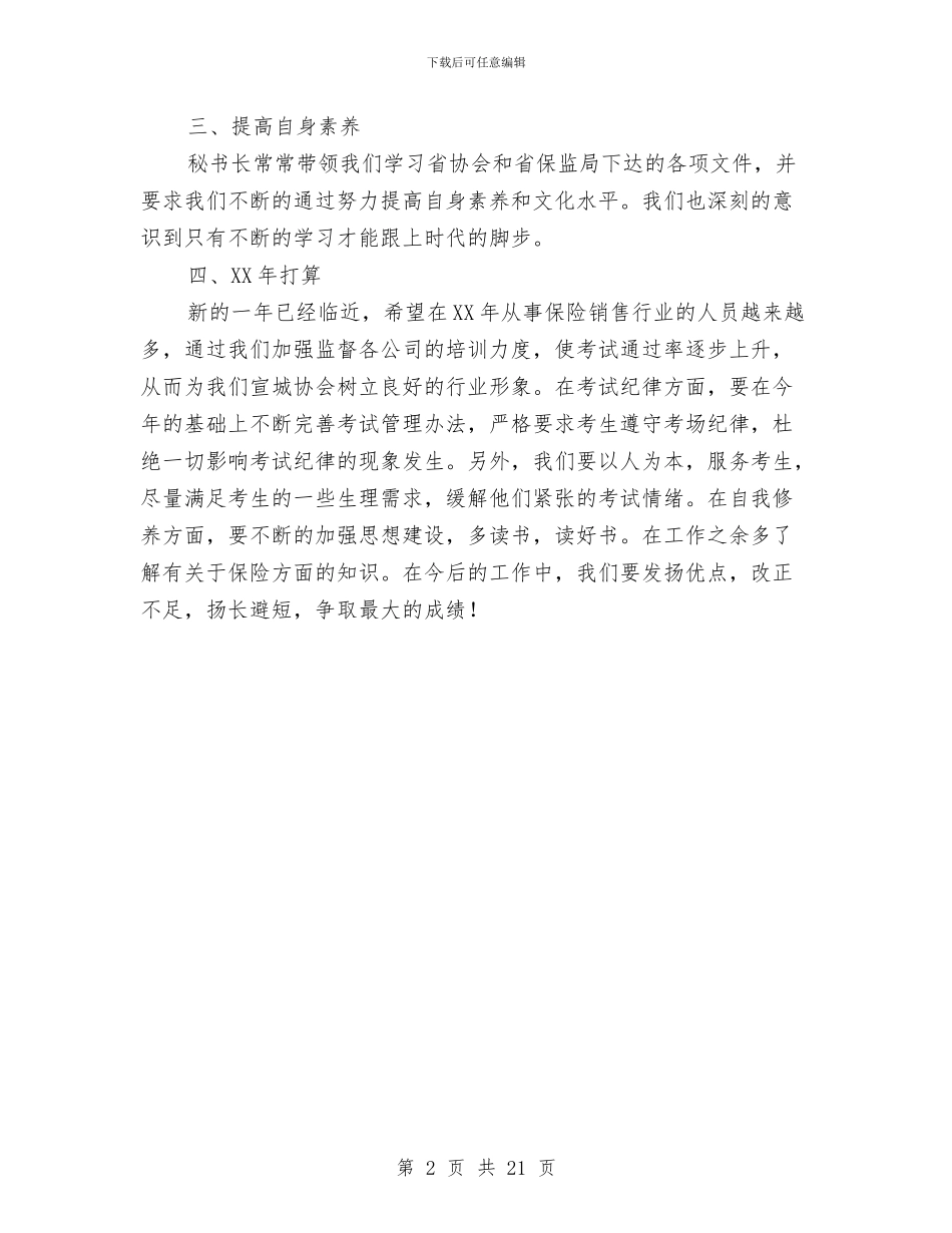 保险电考考务工作总结与保险电话销售工作总结汇编_第2页