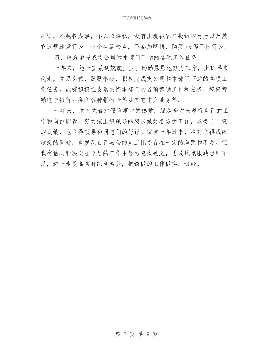保险电话销售人员个人工作总结与保险电话销售工作总结汇编_第2页