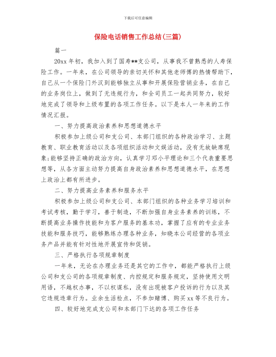 保险电话销售人员个人工作总结与保险电话销售工作总结汇编_第3页