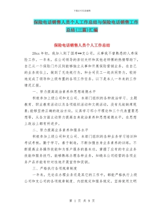 保险电话销售人员个人工作总结与保险电话销售工作总结汇编