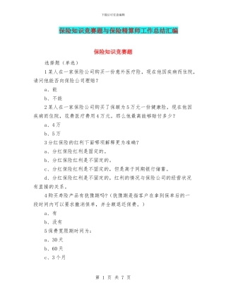保险知识竞赛题与保险精算师工作总结汇编