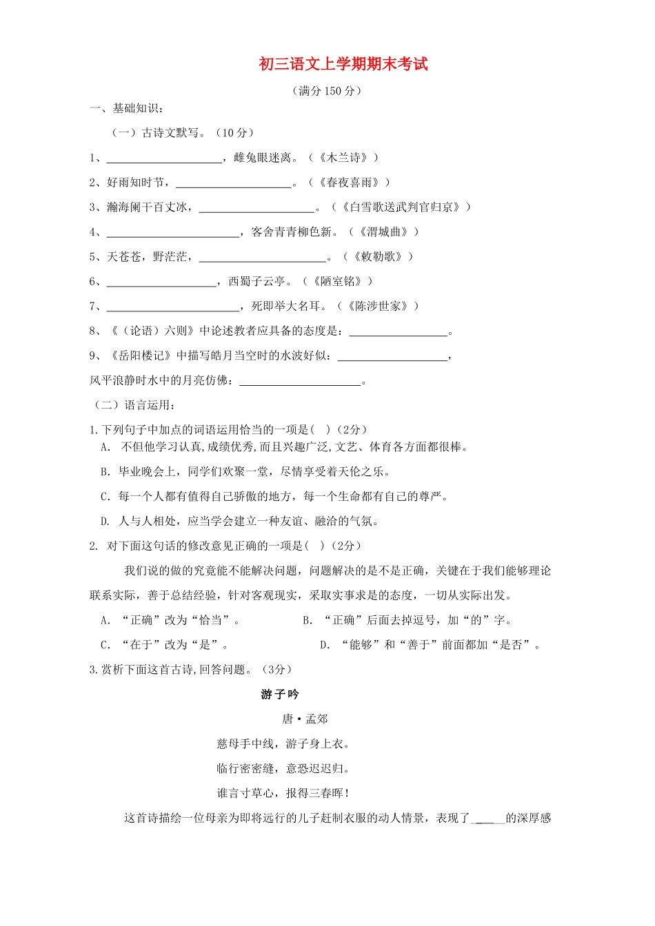 初三语文上学期末考试 试题_第1页