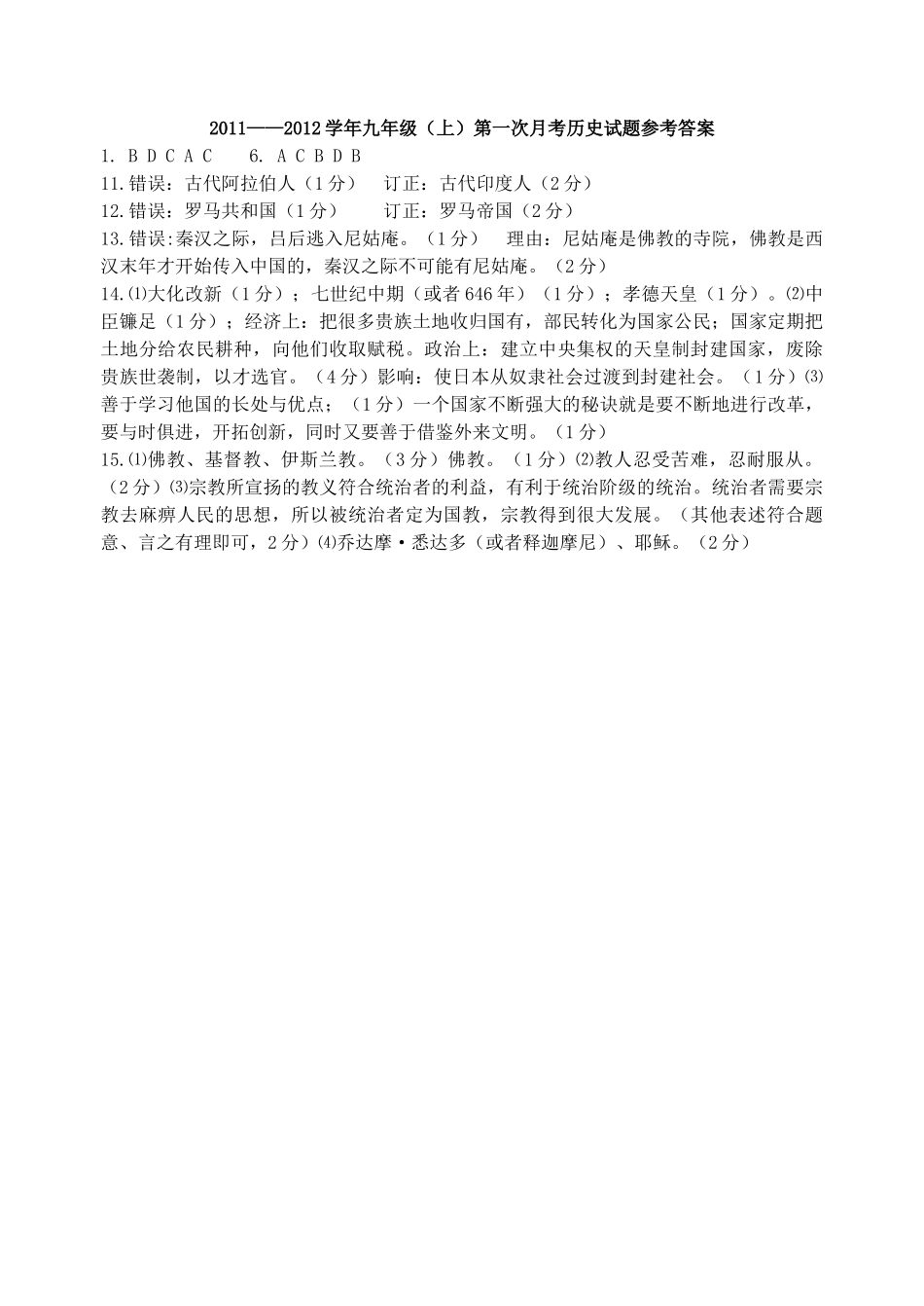 九年级历史上册 第一次月考试卷 人教新课标版试卷_第3页