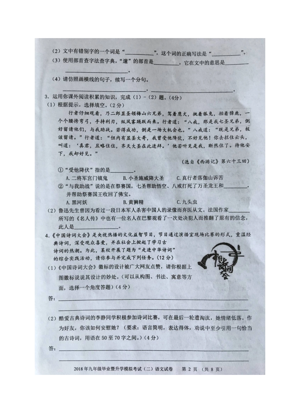 安徽省芜湖市九年级语文下学期期中试卷新人教版试卷_第2页