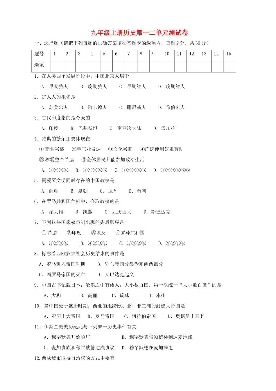 九年级历史上册 第一二单元测试卷 人教新课标版试卷_第1页