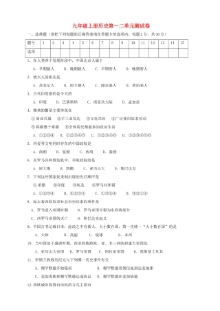 九年级历史上册 第一二单元测试卷 人教新课标版试卷