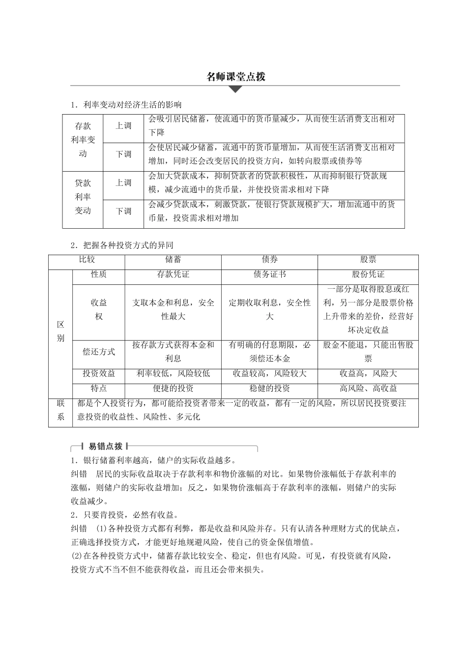 （浙江专用）高考政治二轮复习 专题二 生产、劳动与经营 考点三 投资理财的选择试题-人教版高三全册政治试题_第2页