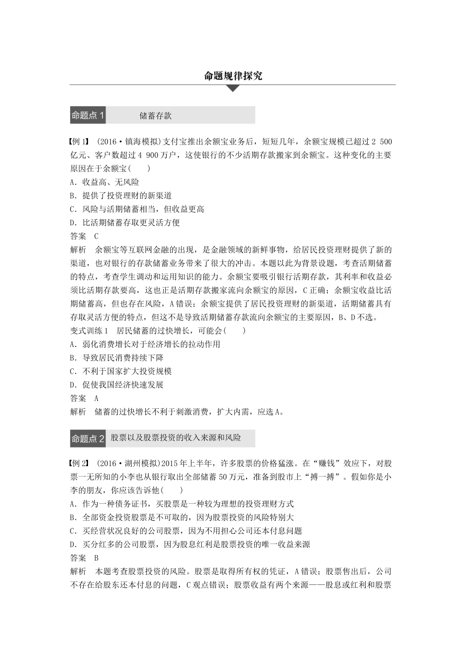 （浙江专用）高考政治二轮复习 专题二 生产、劳动与经营 考点三 投资理财的选择试题-人教版高三全册政治试题_第3页