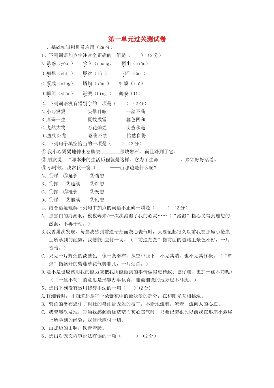 四川省南充市蓬安县七年级语文上册 第一单元过关测试卷 新人教版试卷_第1页