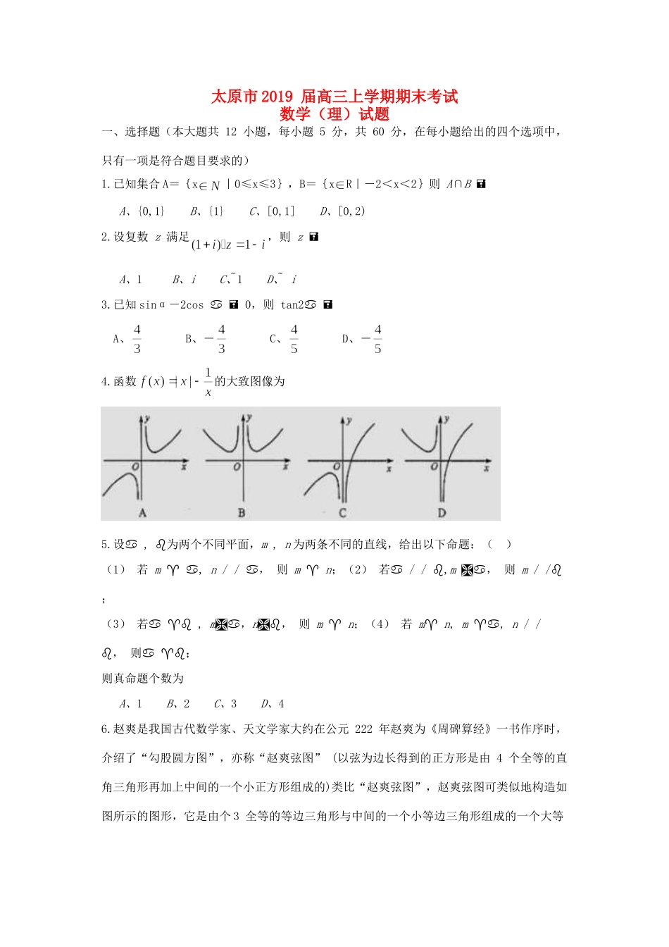 山西省太原市高三数学上学期期末考试试卷 理试卷_第1页