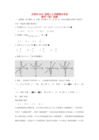 山西省太原市高三数学上学期期末考试试卷 理试卷