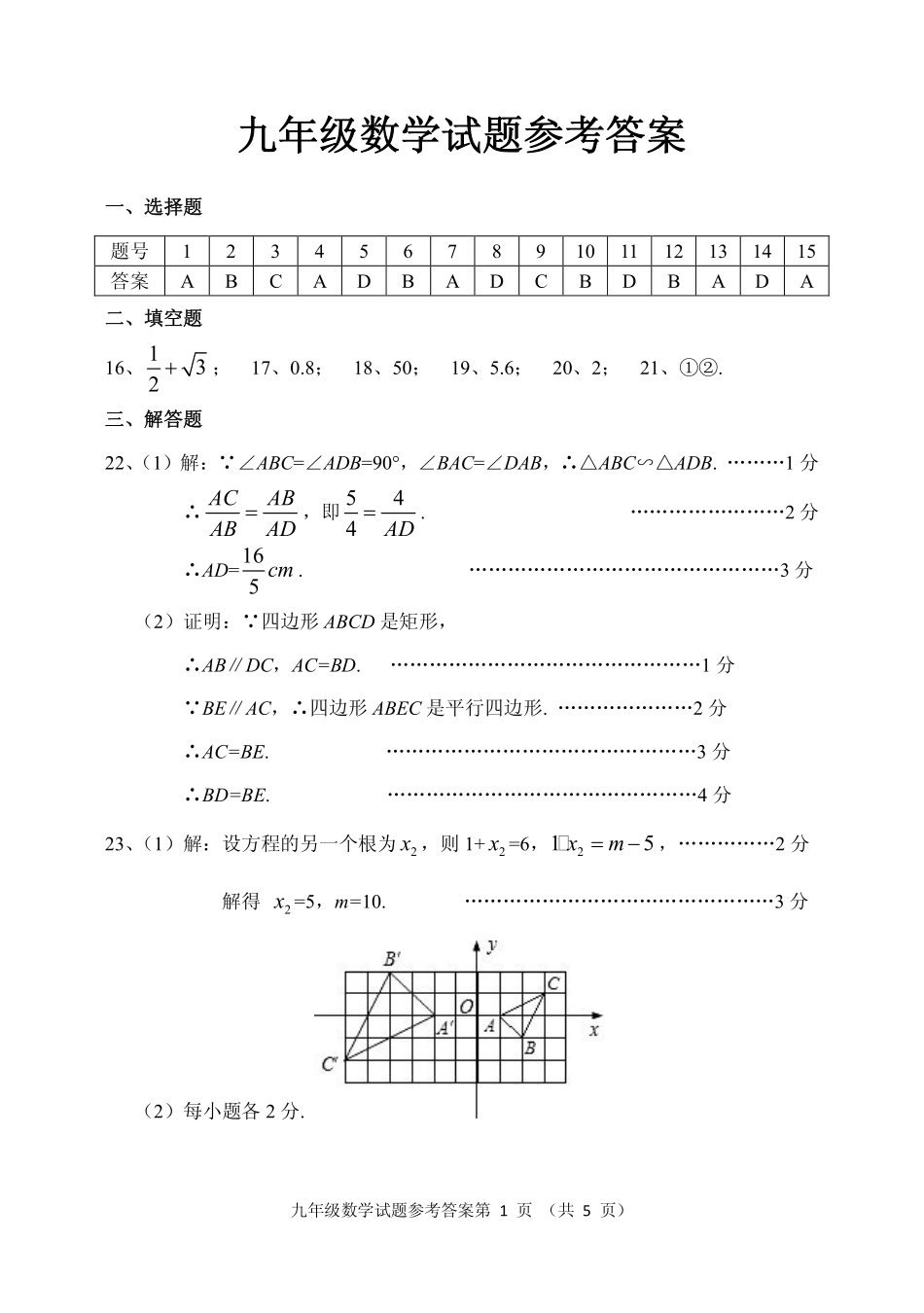 九年级数学上学期期末考试试卷参考答案 山东省章丘市相公庄镇相公中学2016九年级数学上学期期末考试试卷(pdf)_第1页