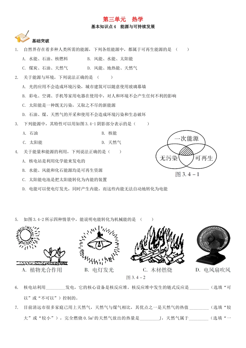 中考解读(广州专版)中考物理 第1部分 系统基础知识篇 第三单元 热学(知识点4)能源与可持续发展复习检测试卷_第1页