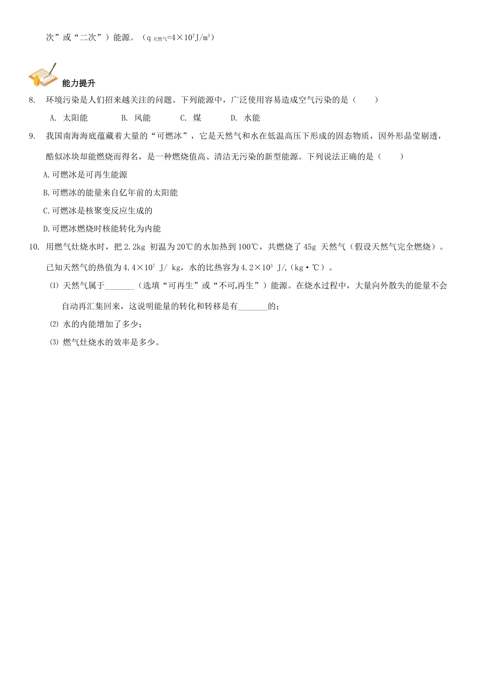 中考解读(广州专版)中考物理 第1部分 系统基础知识篇 第三单元 热学(知识点4)能源与可持续发展复习检测试卷_第2页