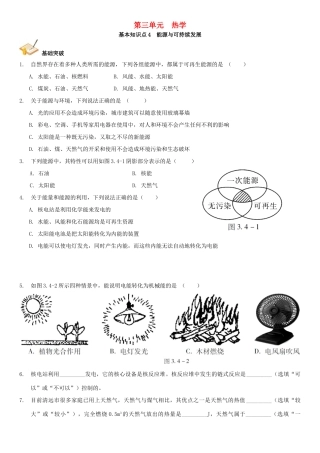 中考解读(广州专版)中考物理 第1部分 系统基础知识篇 第三单元 热学(知识点4)能源与可持续发展复习检测试卷