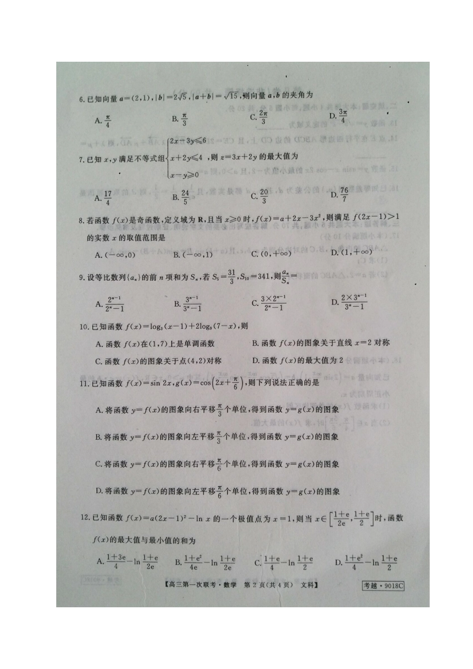 安徽省皖南八校高三数学上学期第一次联考试卷 文试卷_第2页