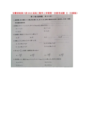 安徽省皖南八校高三数学上学期第一次联考试卷 文试卷